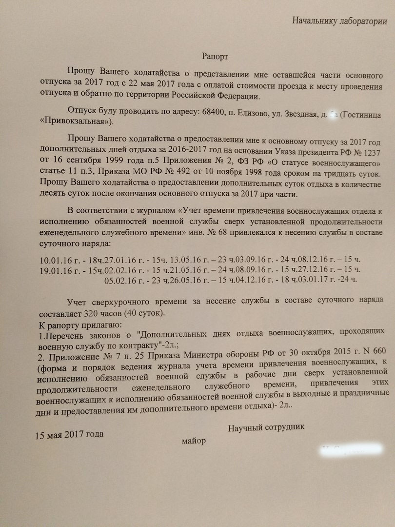 Образец рапорта на отпуск военнослужащего по контракту основной